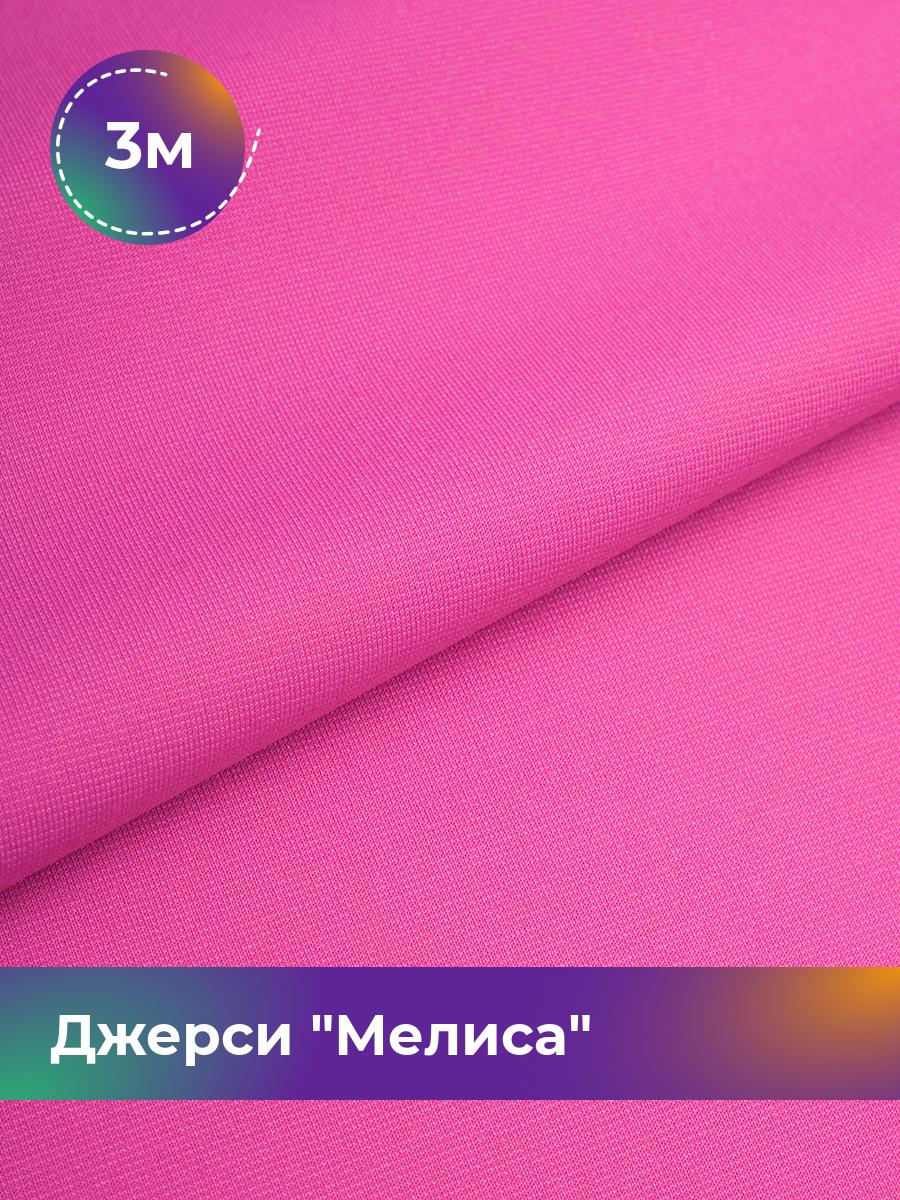 

Ткань Джерси Мелиса Shilla, отрез 3 м * 150 см, Розовый, 17667323