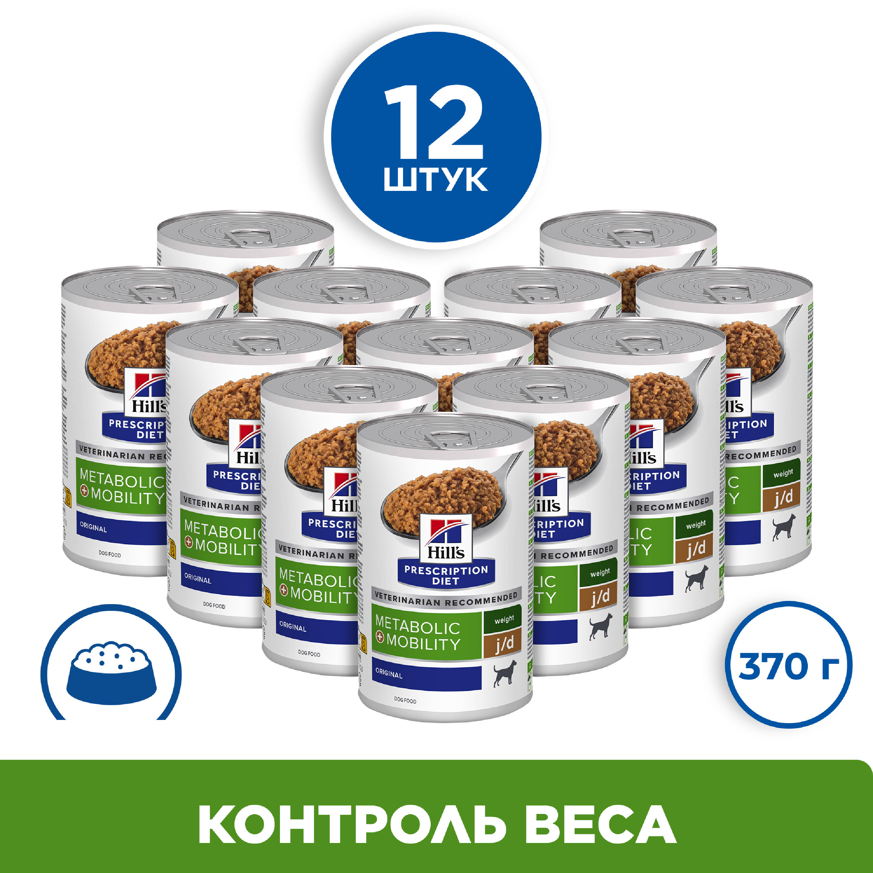 Консервы для собак Hill's PD Metabolic+Mobility диета вес и суставы, 12 шт по 370г