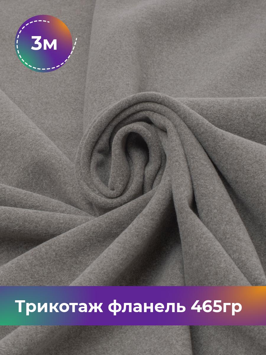 

Ткань Трикотаж фланель 465гр Shilla, отрез 3 м * 150 см серый 3_20730.001, 17737188