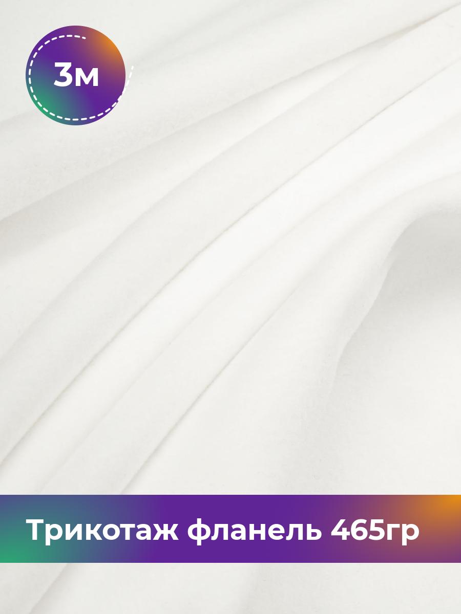 

Ткань Трикотаж фланель 465гр Shilla, отрез 3 м * 150 см белый 3_20730.005, 17737188