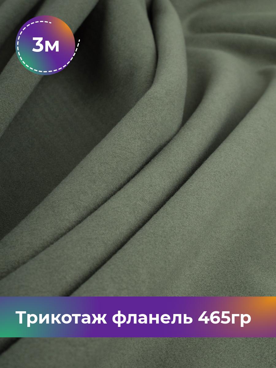 

Ткань Трикотаж фланель 465гр Shilla, отрез 3 м * 150 см зеленый 3_20730.007, 17737188