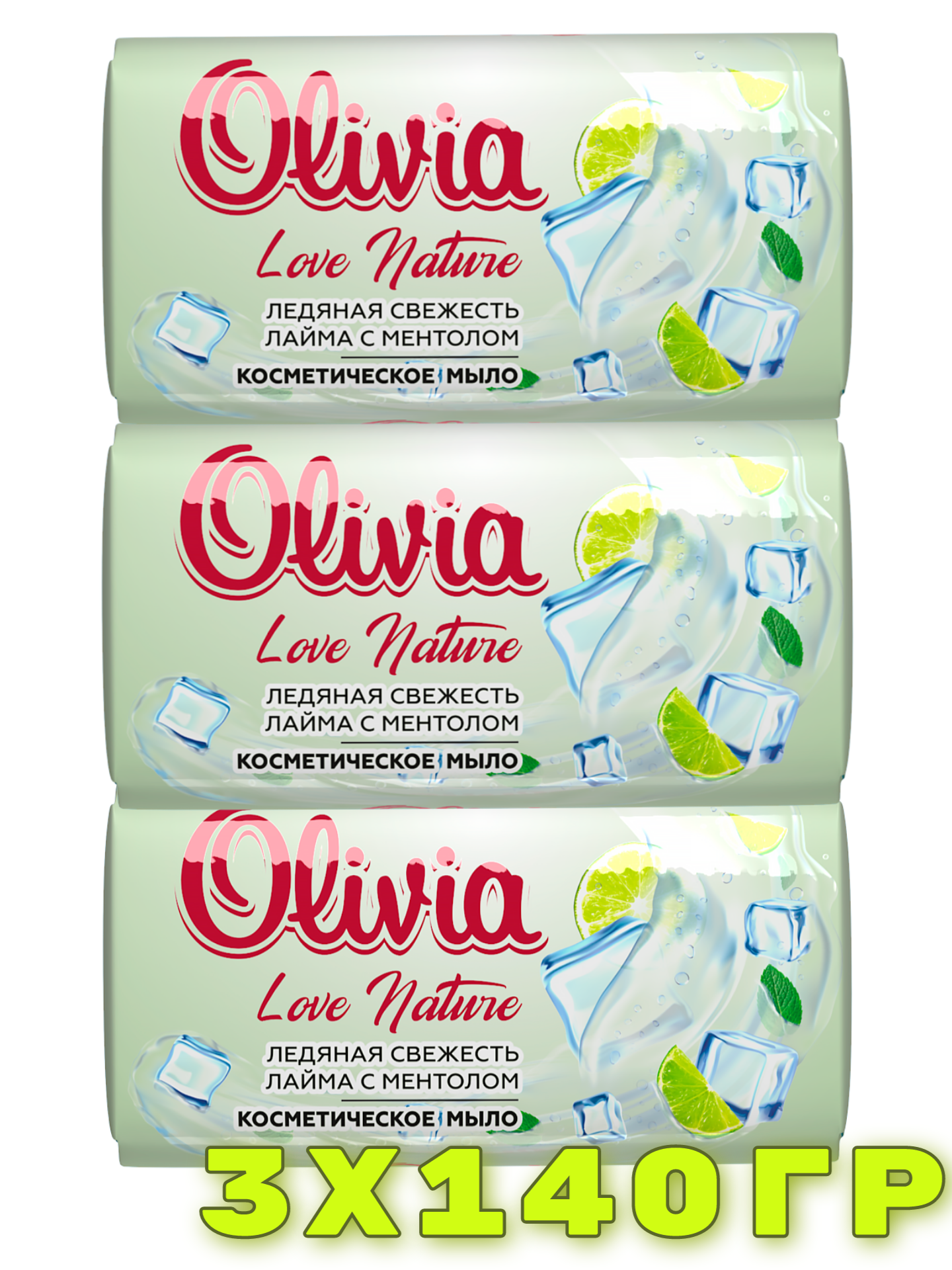 Мыло твердое туалетное Olivia Ледяная свежесть лайма с ментолом 3шт 140г olivia natural