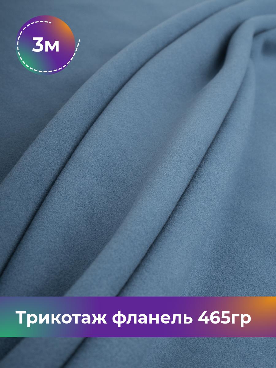 

Ткань Трикотаж фланель 465гр Shilla, отрез 3 м * 150 см, Синий, 17737188