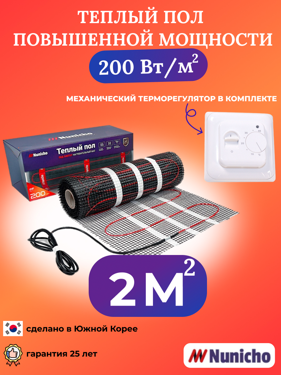 Теплый пол NUNICHO NNC20070W 2 м2 200 Вт/м2 с механическим белым терморегулятором танаис путь домой