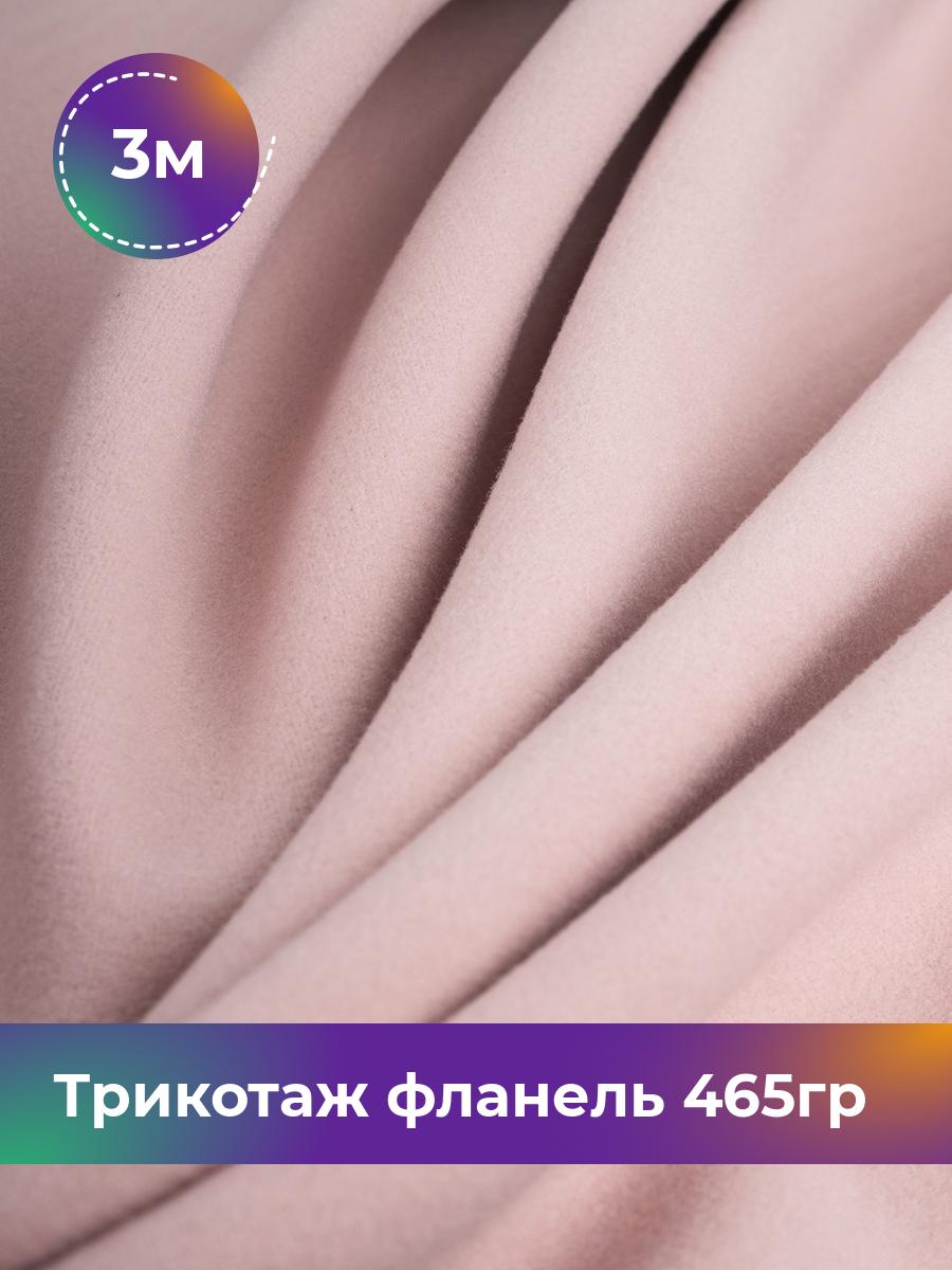 

Ткань Трикотаж фланель 465гр Shilla, отрез 3 м * 150 см розовый 3_20730.006, 17737188