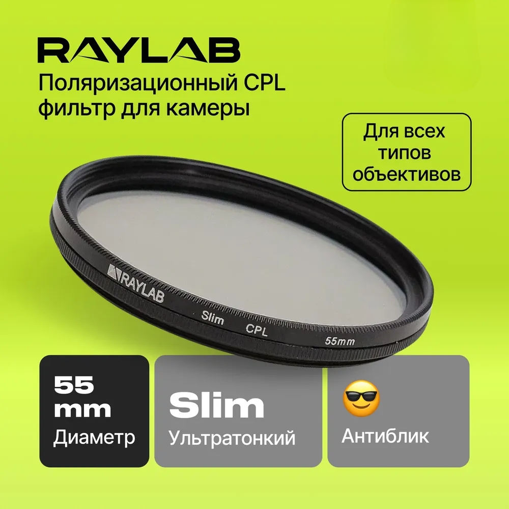 Фильтр поляризационный RayLab CPL Slim Pro 55mm 1552₽