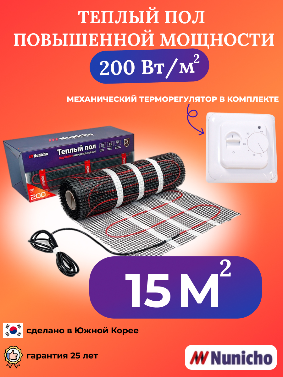 Теплый пол NUNICHO NNC20070W 15 м2 200 Вт/м2 с механическим белым терморегулятором домой возврата нет