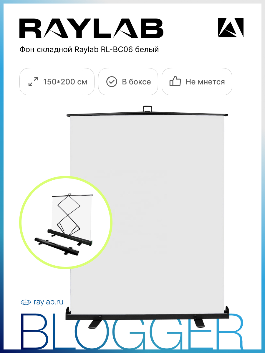 Фон складной Raylab RL-BC06 150200см белый 24012₽