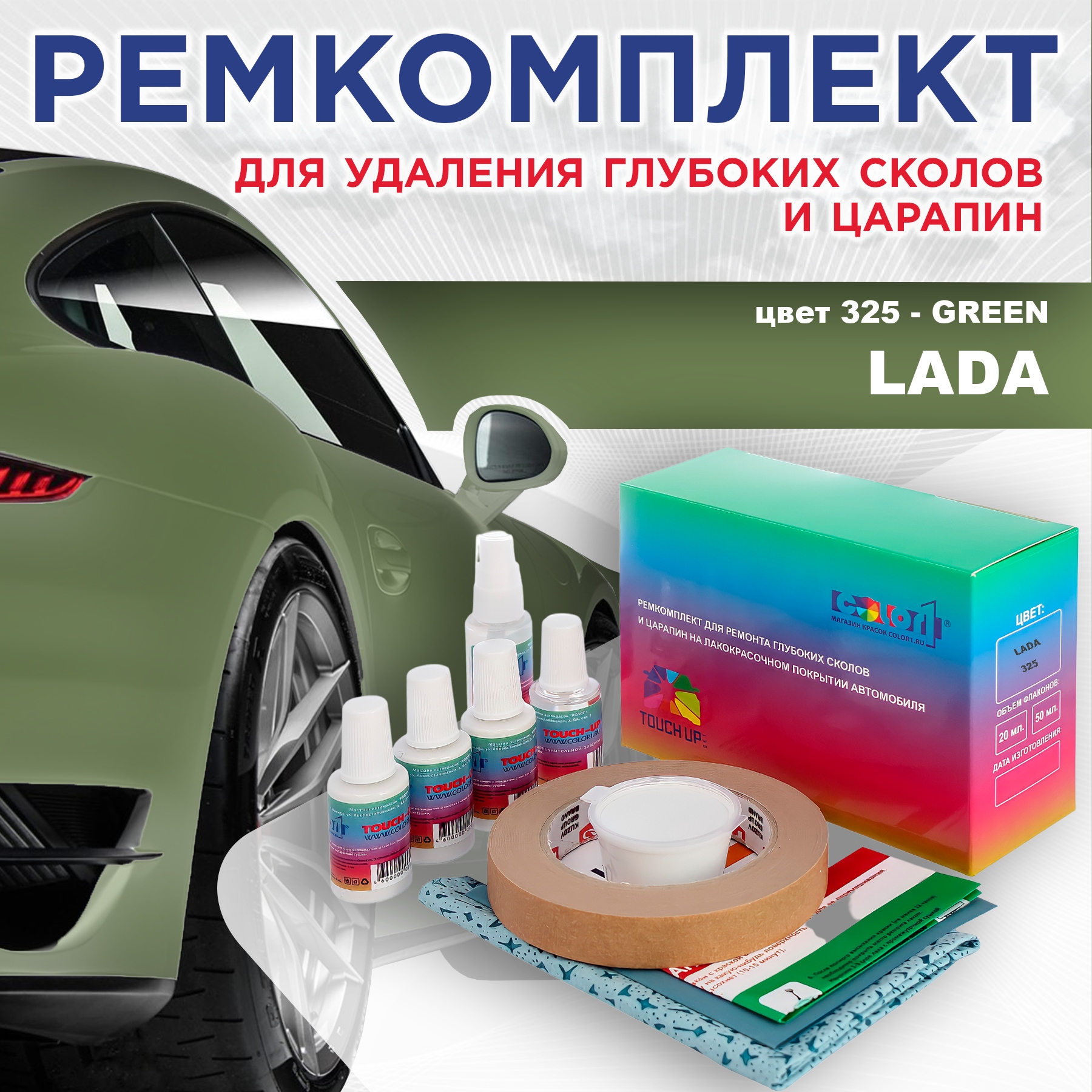 

Ремкомплект для ремонта сколов и царапин COLOR1 для LADA, цвет 325 - GREEN, Бесцветный