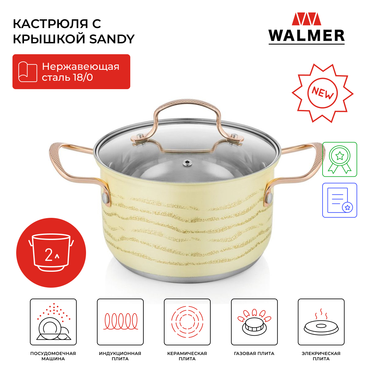 Кастрюля с крышкой Walmer Sandy 2 л 18 см W11231811