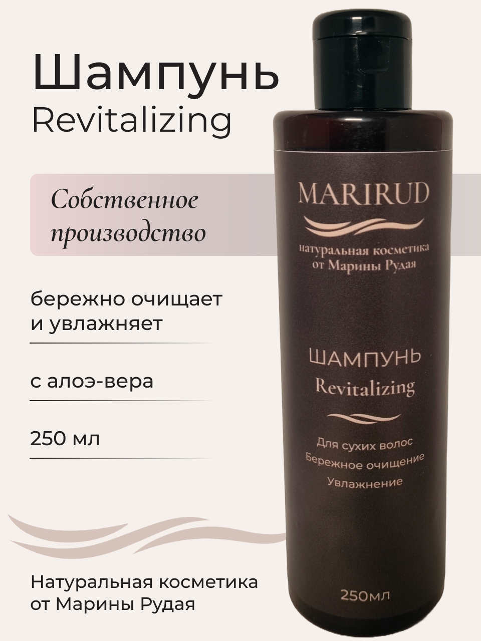 Шампунь увлажняющий MARIRUD COSMETICS Revitalizing для сухих волос 250 мл lakme гель для сухих волос восстанавливающий repair