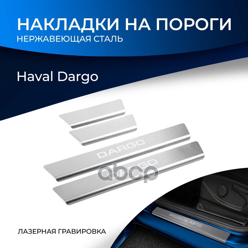

Накладки порогов rival (4шт.) haval dargo (2022-) RIVAL NP94043
