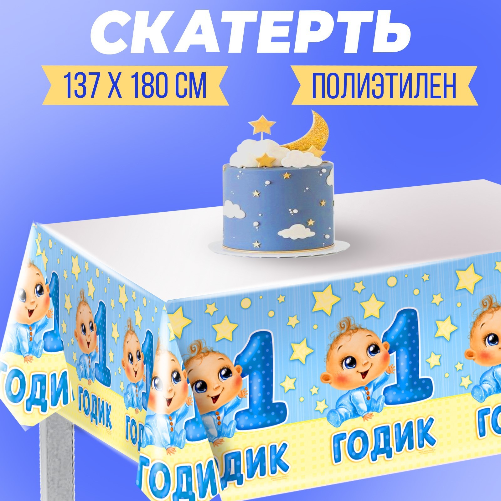 

Скатерть «1 годик», малыш, 182х137 см, Белый;голубой