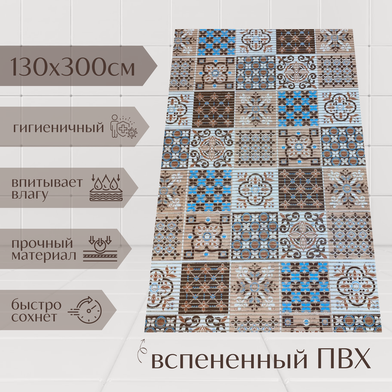 

Коврик Милкитекс из вспененного ПВХ 130x300 см, коричнево-бежевый, пена