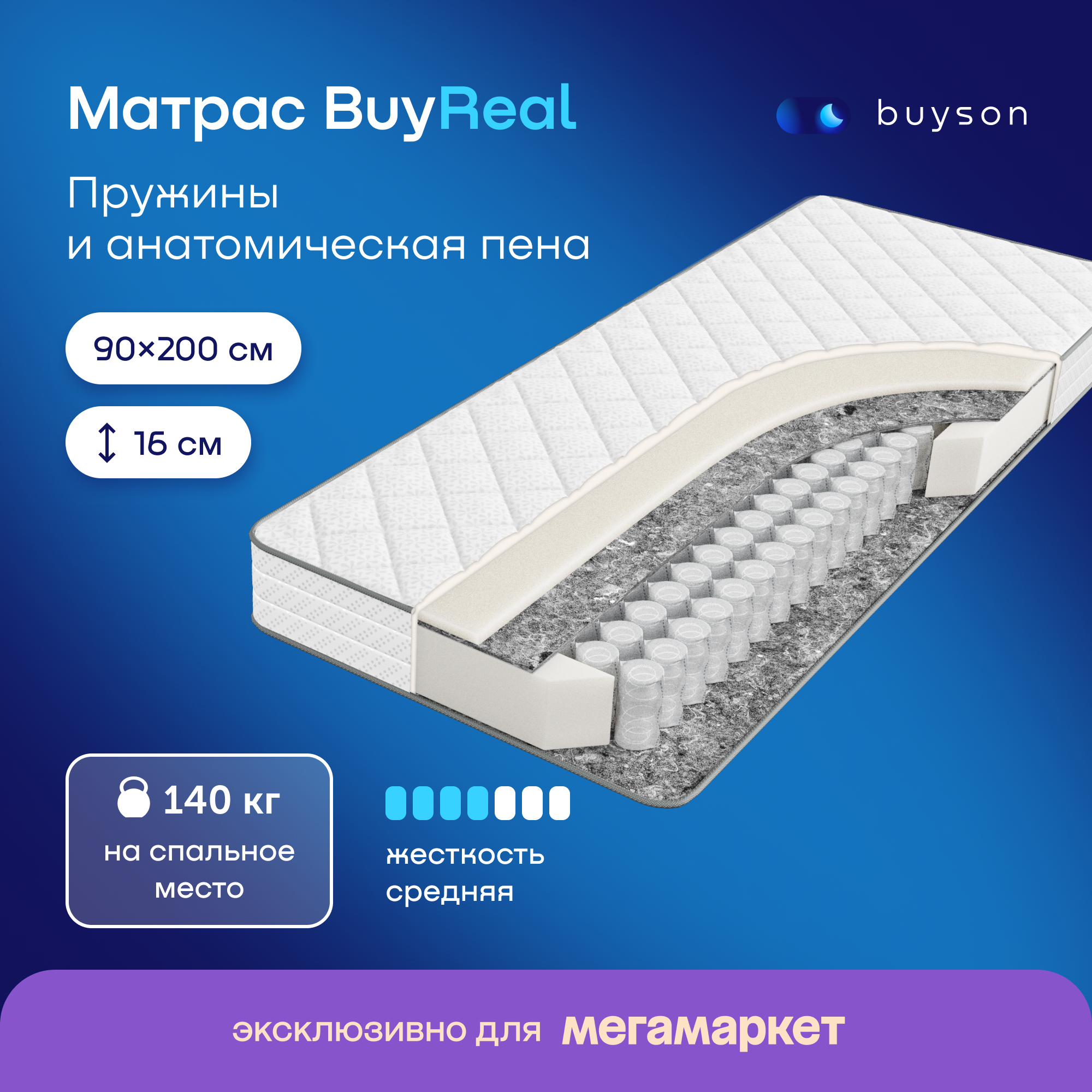 

Матрас buyson BuyReal, независимые пружины, 90х200 см, Белый, BuyReal