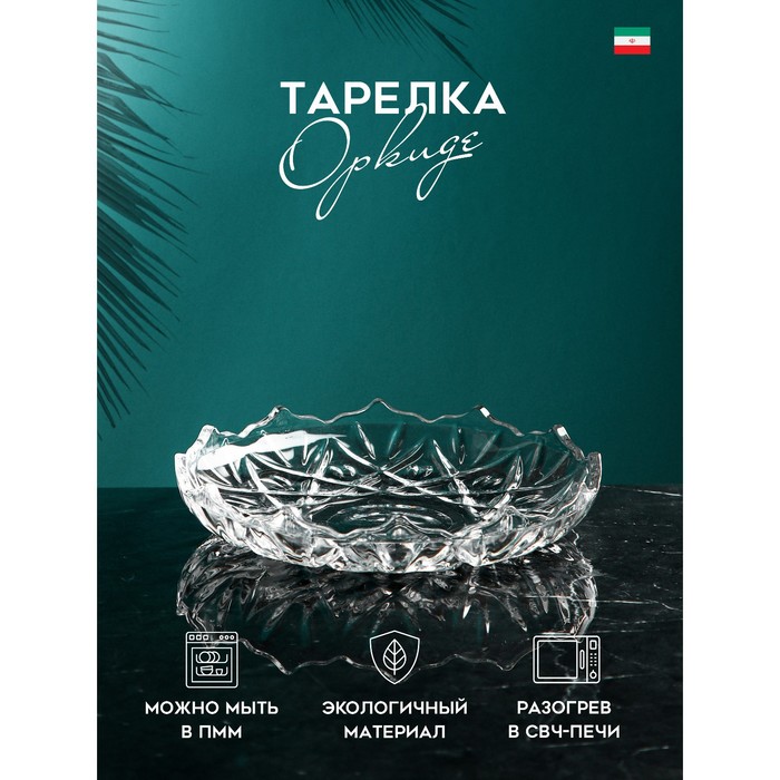 

Тарелка Оркиде, стекло, Иран (6 шт), Прозрачный