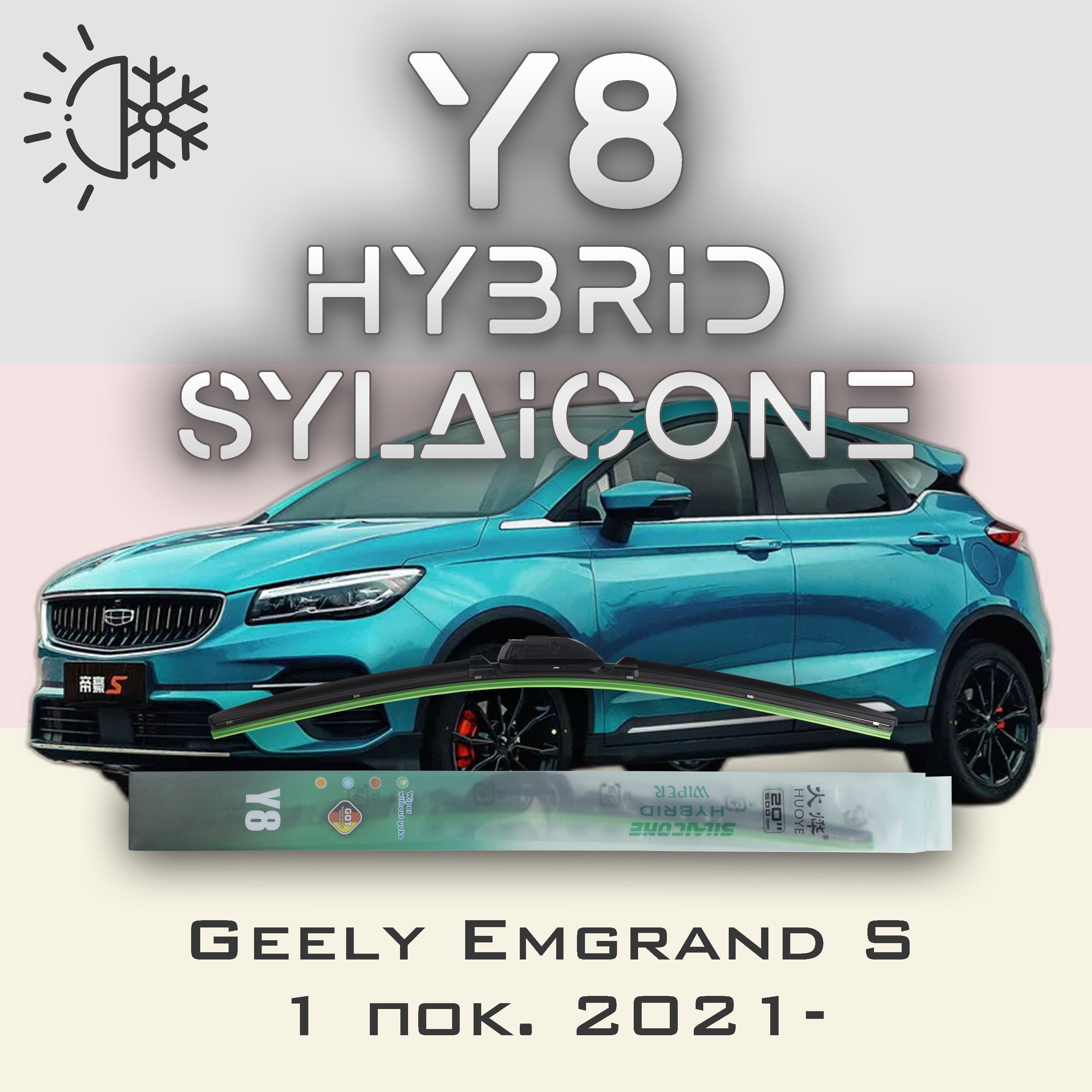 

Комплект щеток стеклоочистителя HUOYE Y8-Geely Emgrand S 1 пок. 2021-, Y8