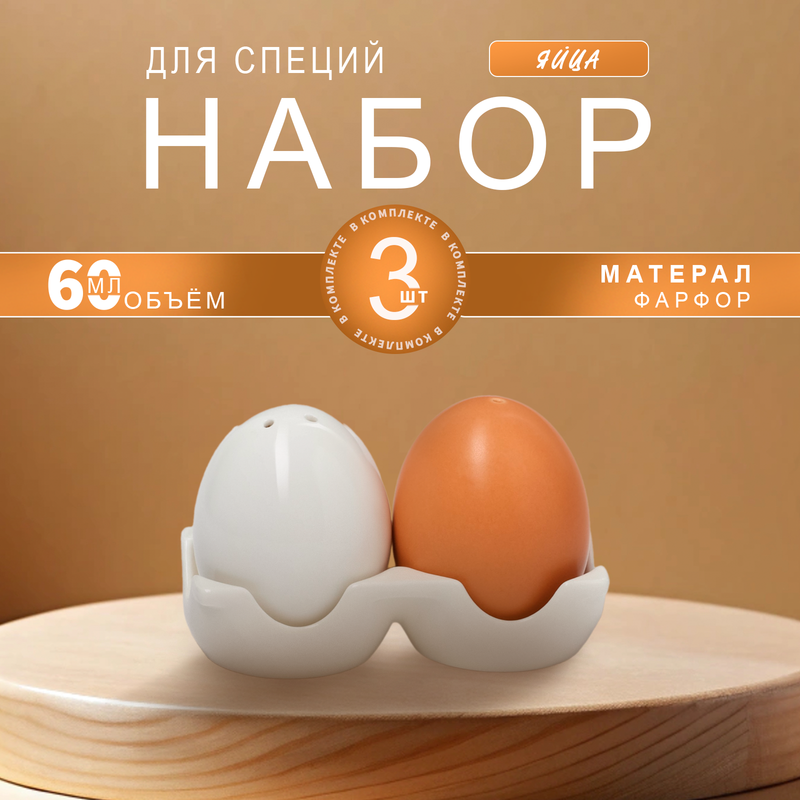 

Набор для специй Доляна «Яйца», 2 предмета: солонка, перечница, Белый, Посуда Доляна «Эстет»