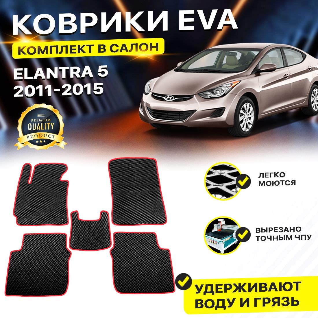 

Комплект ковриков DreamCar Technology Hyundai Elantra 5 2011-2015/V черный красный