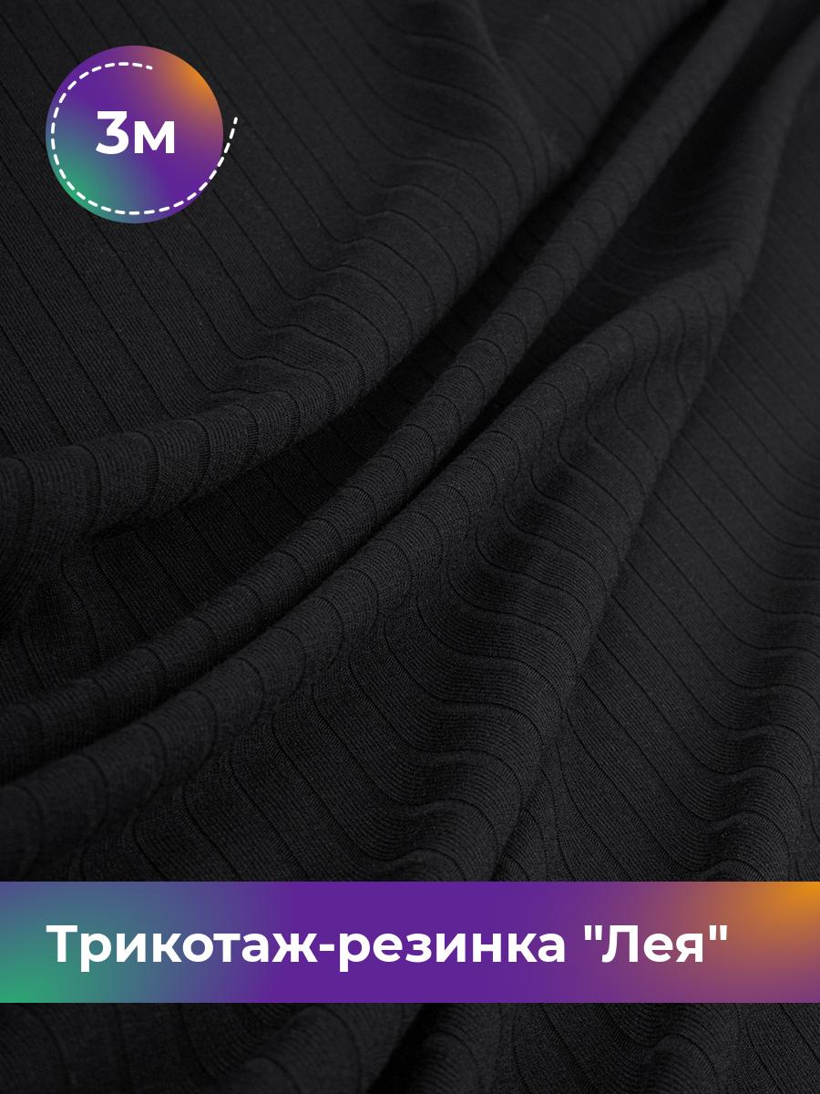 

Ткань Трикотаж-резинка Лея Shilla, отрез 3 м * 150 см черный 3_20740.001, 17744264