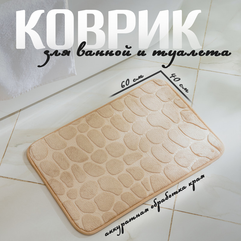 

Коврик Доляна Галька, 40x60 , бежевый