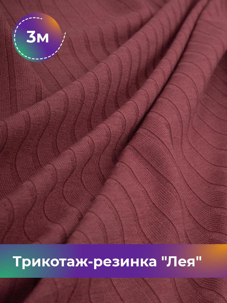 

Ткань Трикотаж-резинка Лея Shilla, отрез 3 м * 150 см бордовый 3_20740.003, 17744264