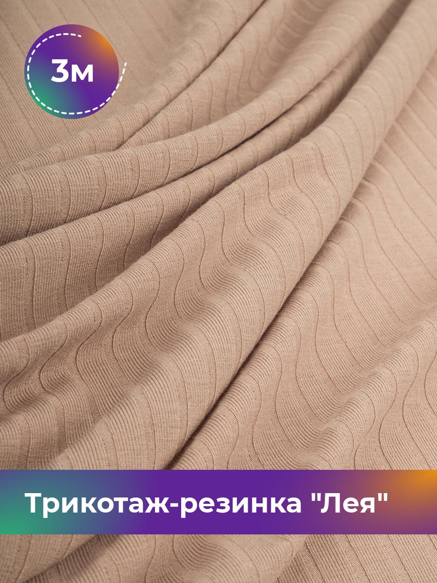 

Ткань Трикотаж-резинка Лея Shilla, отрез 3 м * 150 см бежевый 3_20740.006, 17744264