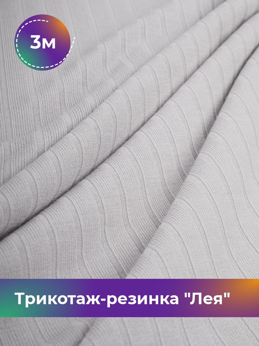 

Ткань Трикотаж-резинка Лея Shilla, отрез 3 м * 150 см серый 3_20740.008, 17744264