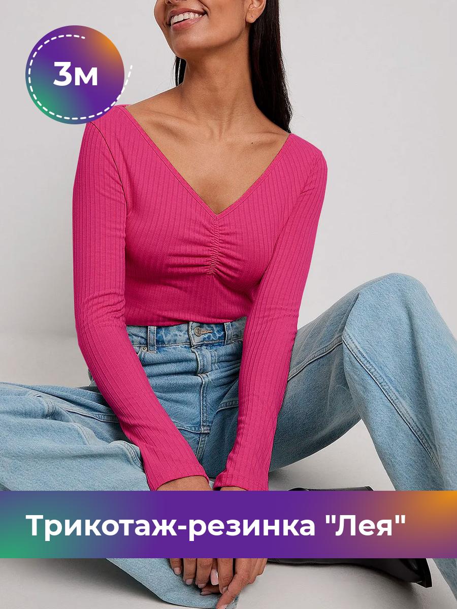 

Ткань Трикотаж-резинка Лея Shilla, отрез 3 м * 150 см розовый 3_20740.012, 17744264