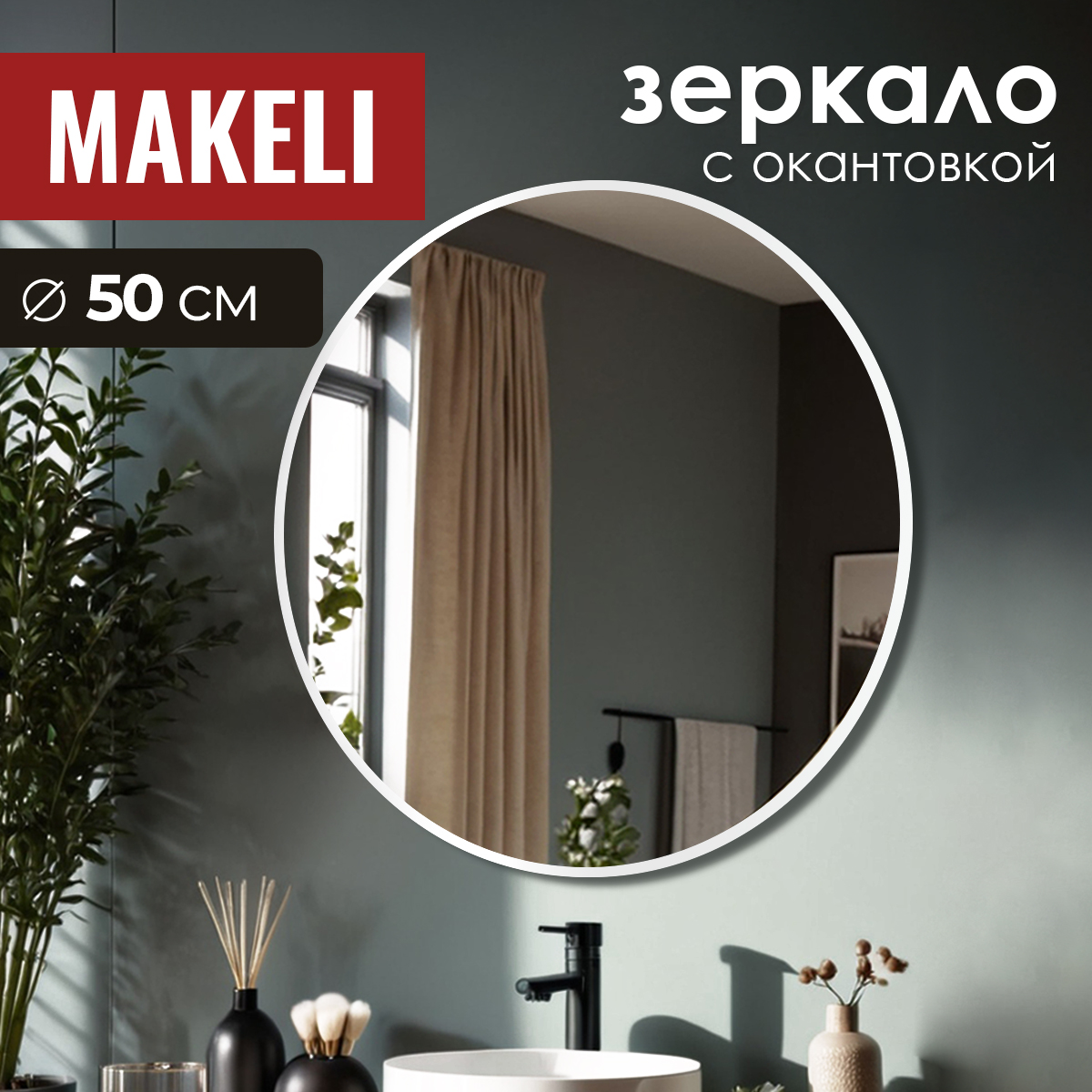 Зеркало Makeli настенное круглое с белой окантовкой 50 см
