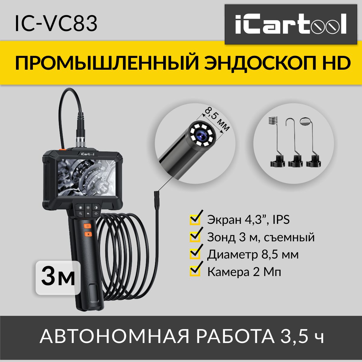 Эндоскоп iCartool IC-VС83 промышленный, экран 4.3