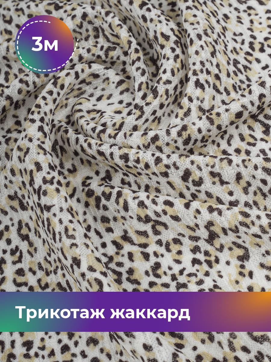 

Ткань Трикотаж жаккард Дорис Shilla, отрез 3 м * 150 см, Белый, 17802583