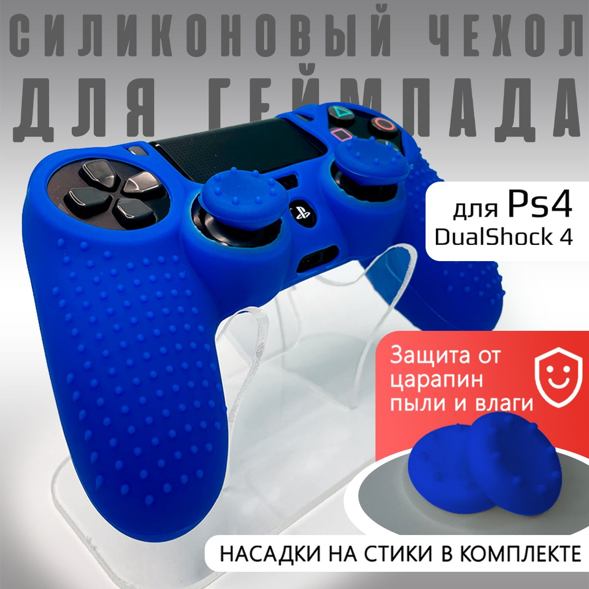 Чехол для геймпада NoBrand + насадки Blue для PS4