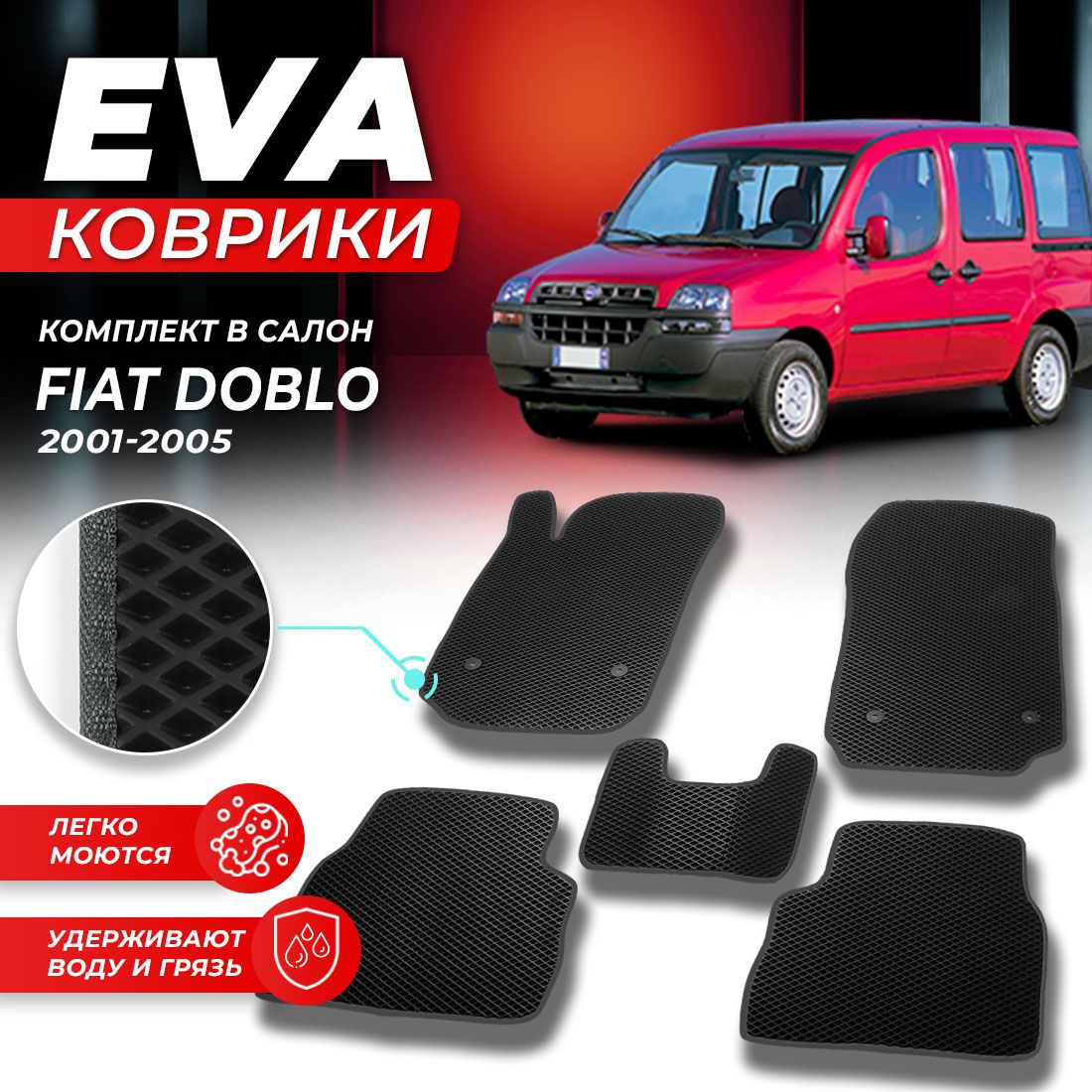 

Комплект ковриков DreamCar Technology Fiat Doblo 2001-2005 черный серый