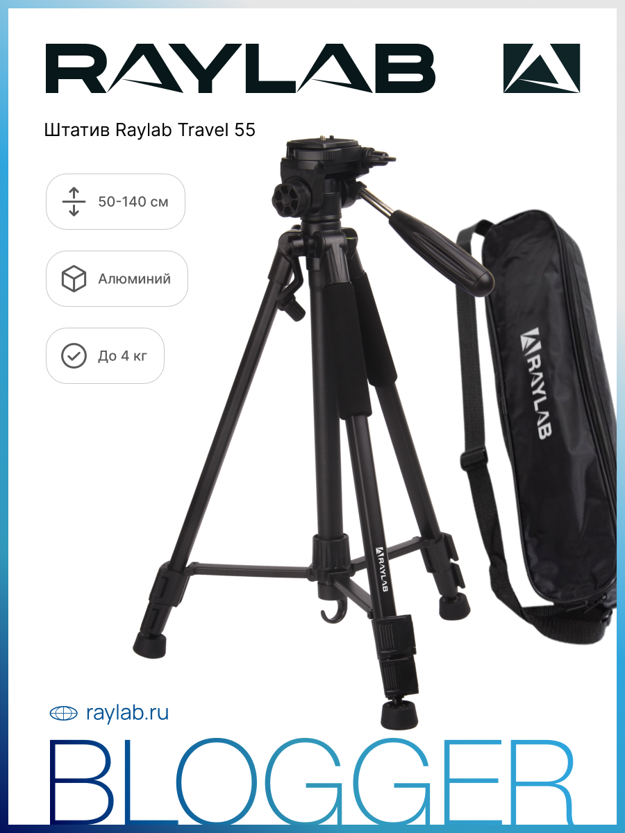 Штатив Raylab Travel 55