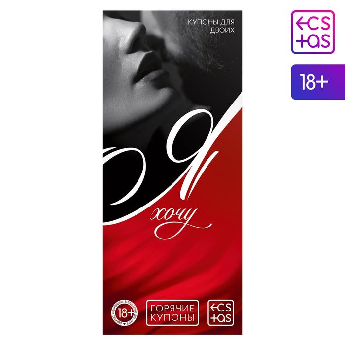 

Горячие купоны для двоих Я хочу, 18+