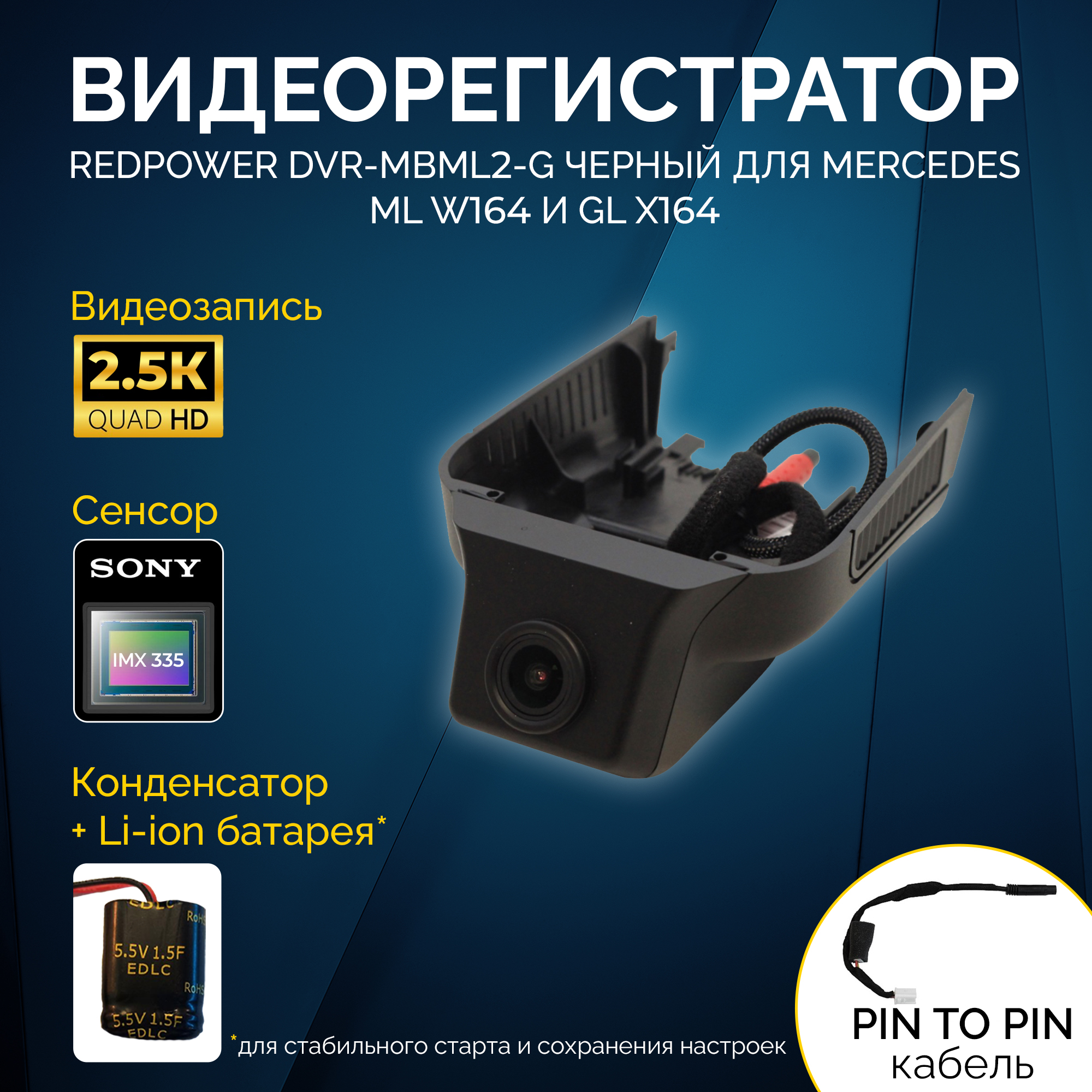 

Видеорегистратор RedPower DVR-MBML2-G черный, Mercedes ML, GL 2005-2012, DVRMBML2GBL