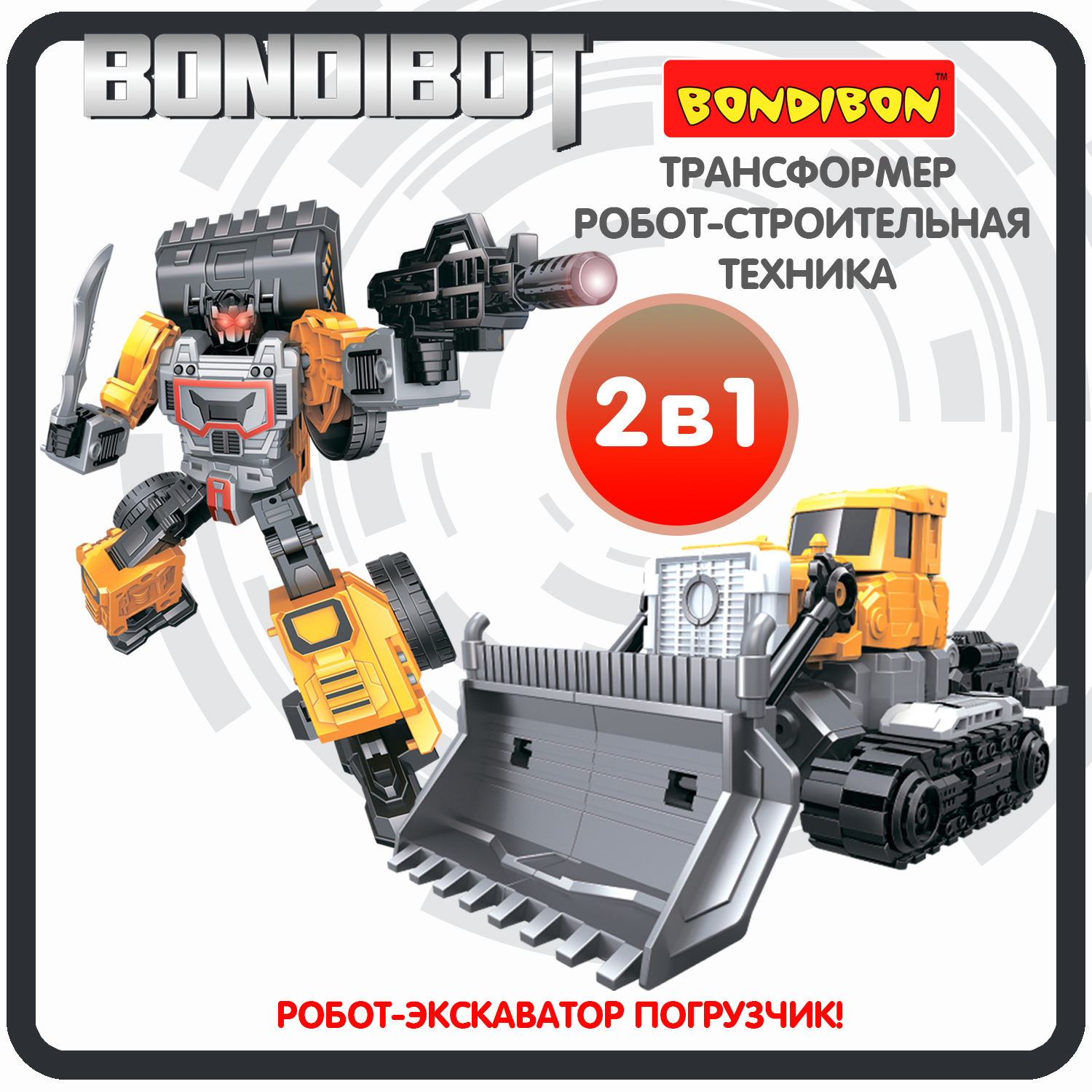 Трансформер строительная техника, 2в1 BONDIBOT Bondibon, экскаватор-погрузчик / ВВ6045 bondibon трансформер bondibot 2 в 1 робот экскаватор