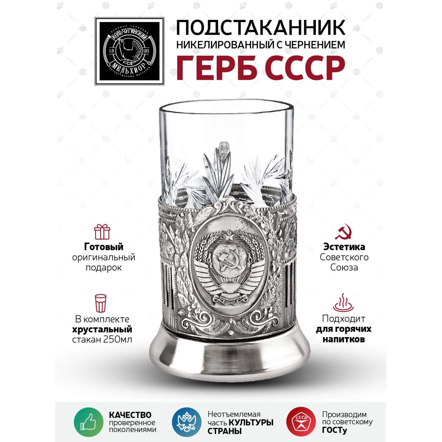 

Набор для чая Герб СССР никелированный, Серебристый, НБС7408/1