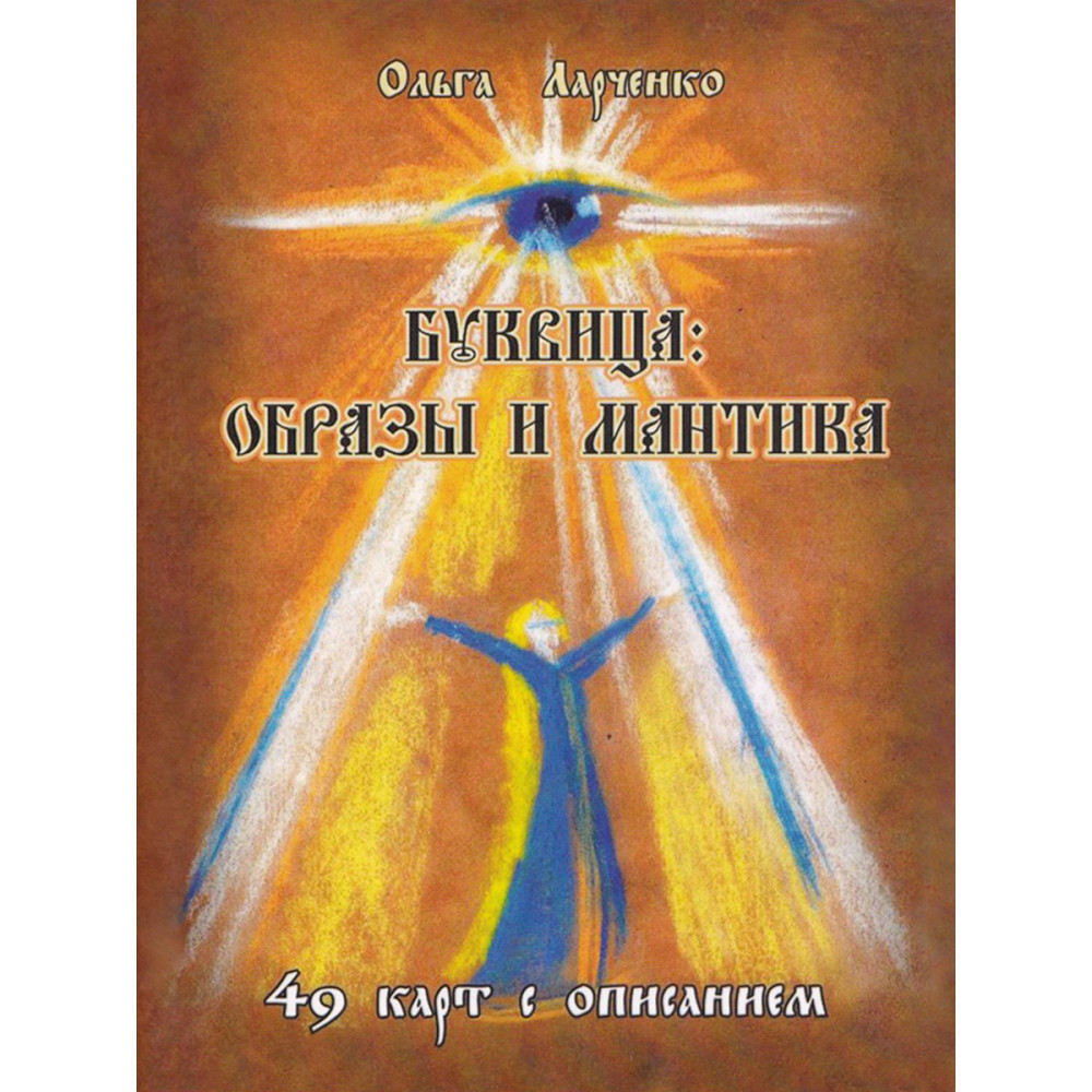 Карты таро Вариант Буквица, набор с практическим пособием