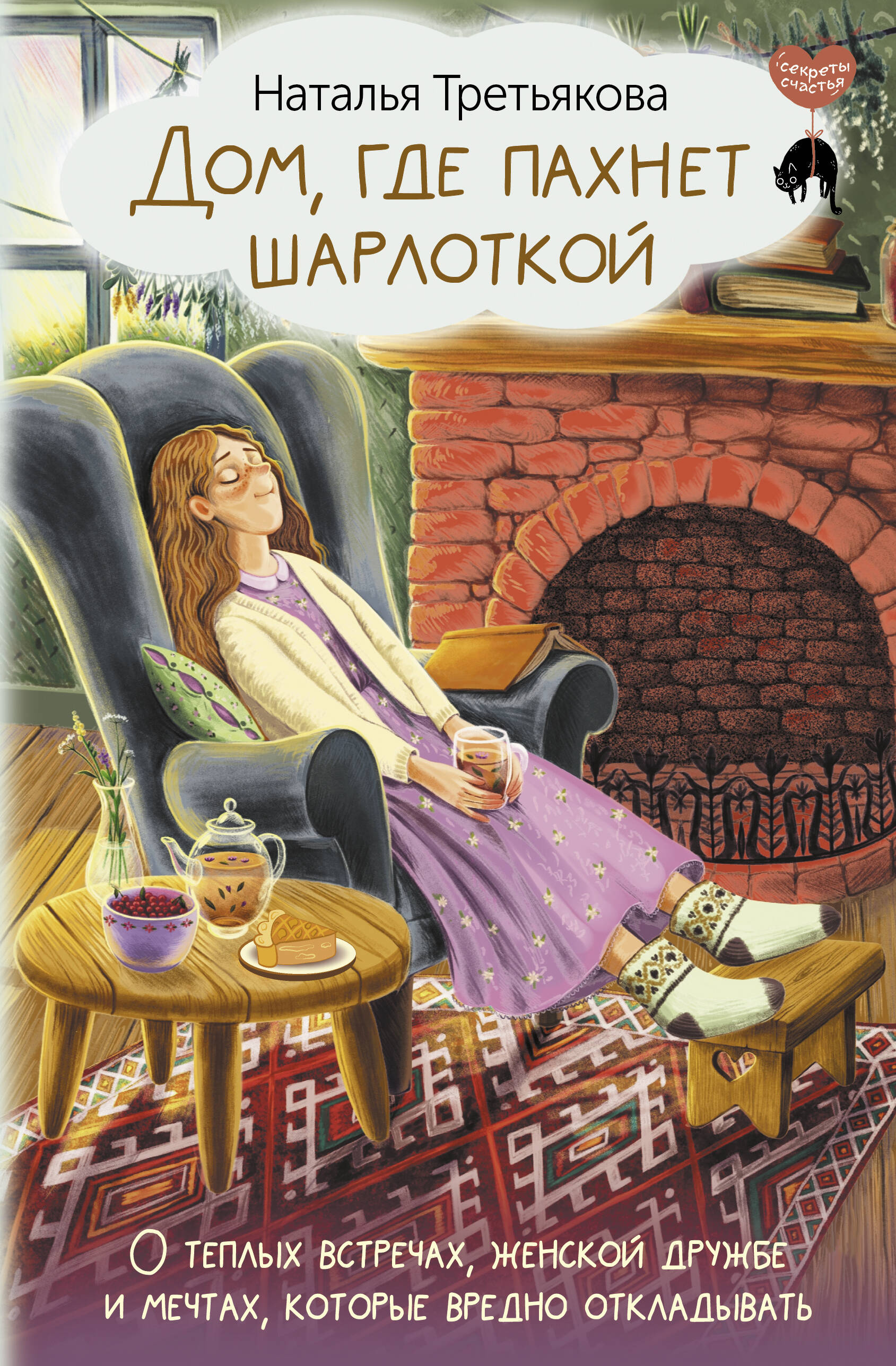 

Дом где пахнет шарлоткой