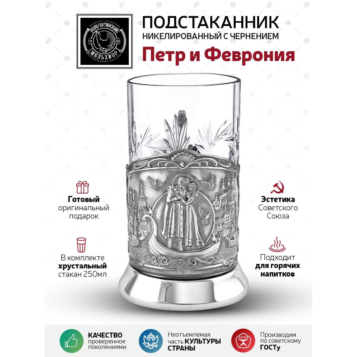 

Набор для чая Пётр и Феврония никелированный, Серебристый, НБС7408/185