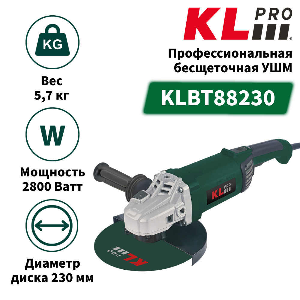 Профессиональная бесщеточная сетевая ушм (болгарка) KLPRO KLBT88230