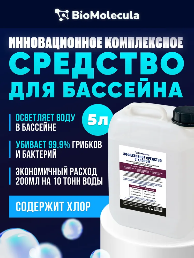 

Химия для бассейна BioMolecula Khlor BioKhlor-5 5 л, Khlor