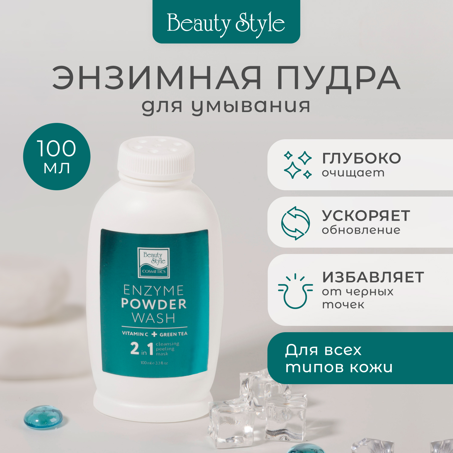 Энзимная пудра Beauty Style для умывания очищения лица пилинг маска 100 мл lsanic энзимная пудра пилинг для глубокого очищения