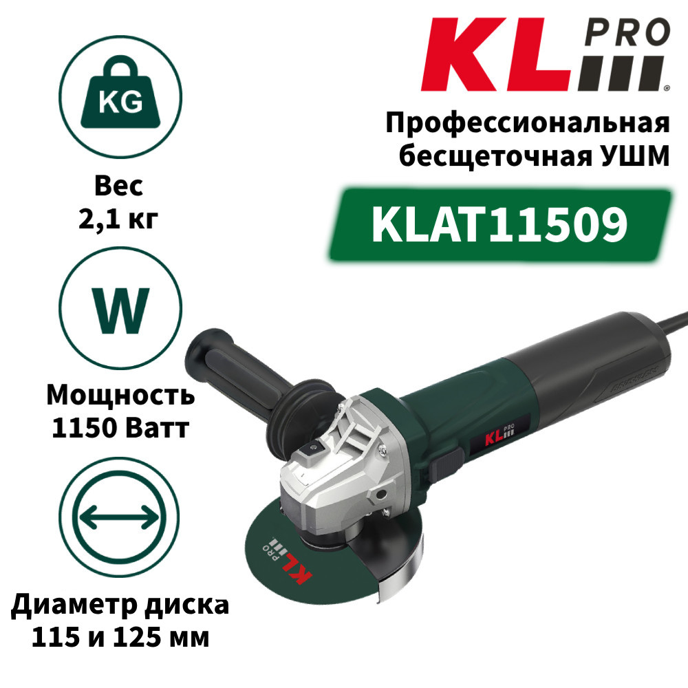 фото Профессиональная бесщеточная ушм klpro klat11509 с регулировкой оборотов на 115 и 125 мм