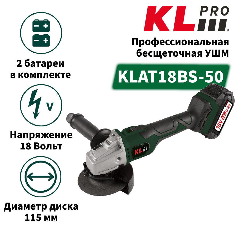 Профессиональная бесщеточная ушм аккумуляторная KLPRO KLAT18BS-50 с регулировкой оборотов