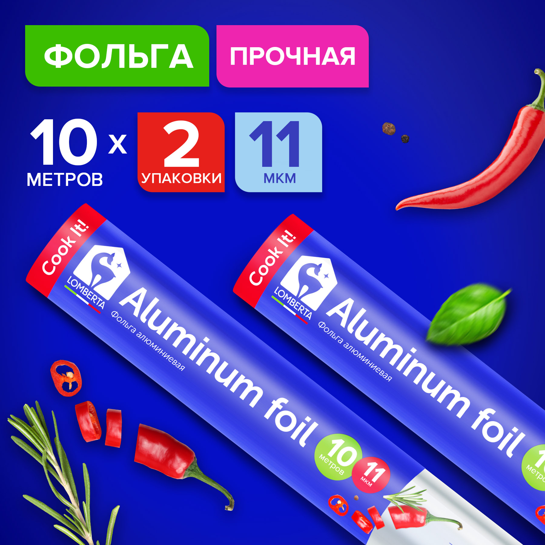 

Фольга алюминиевая Lomberta, 10 м, 2 шт., В ассортименте