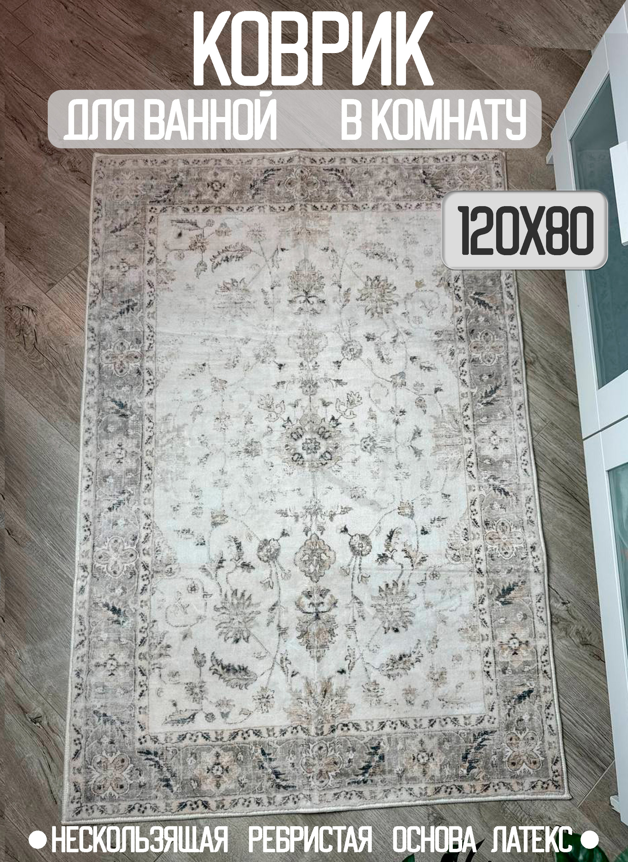 Коврик для ванны CarpetDom 120х80 микрофибра нескользящий классика бежевый