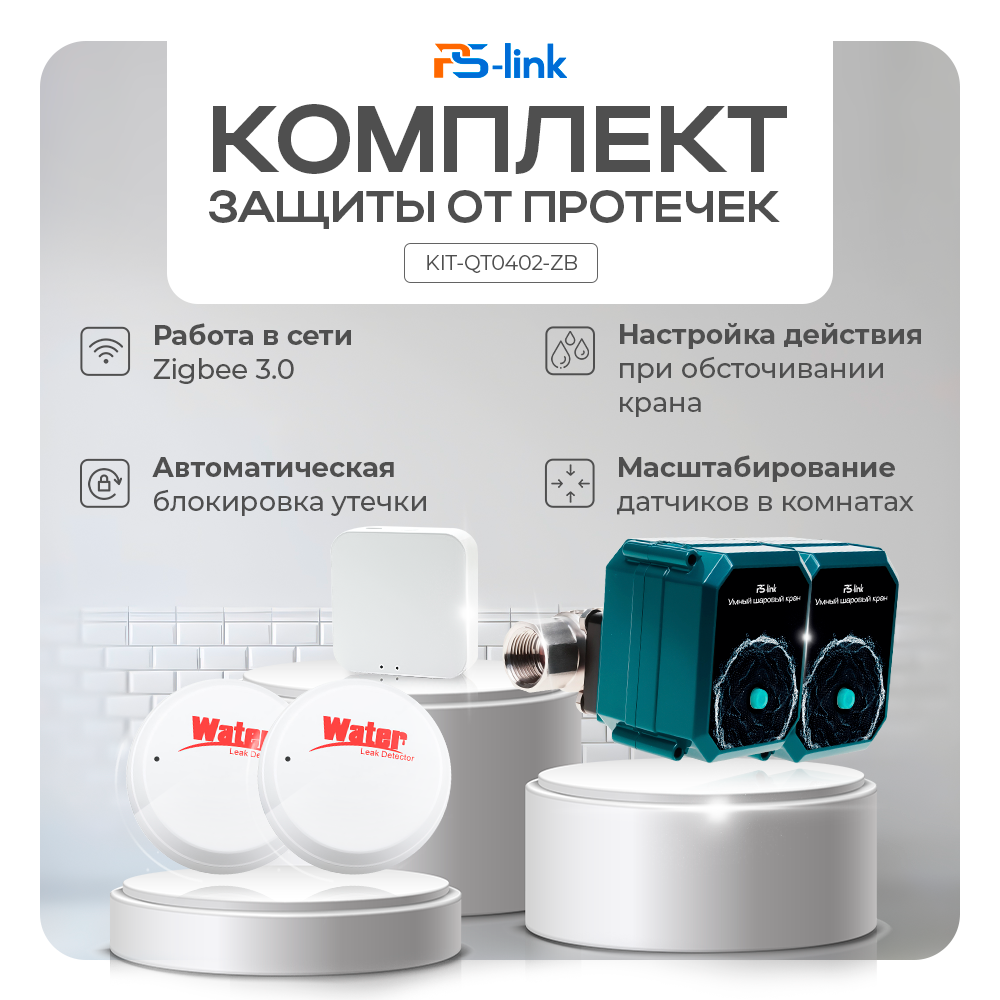 Комплект Zigbee защиты от протечек Ps-Link KIT-QT0402-ZB для двух труб 23428₽